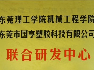 熱烈慶祝國(guó)亨塑膠科技2014年12月與東莞理工學(xué)院合作，成立聯(lián)合研發(fā)中心，產(chǎn)學(xué)研基地