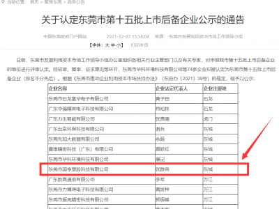 喜事連連！國(guó)亨被認(rèn)定為東莞市上市后備企業(yè)