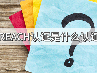 REACH化學(xué)品注冊(cè)、評(píng)估、授權(quán)及限制法規(guī)介紹